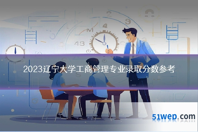 2023辽宁大学工商管理专业录取分数参考