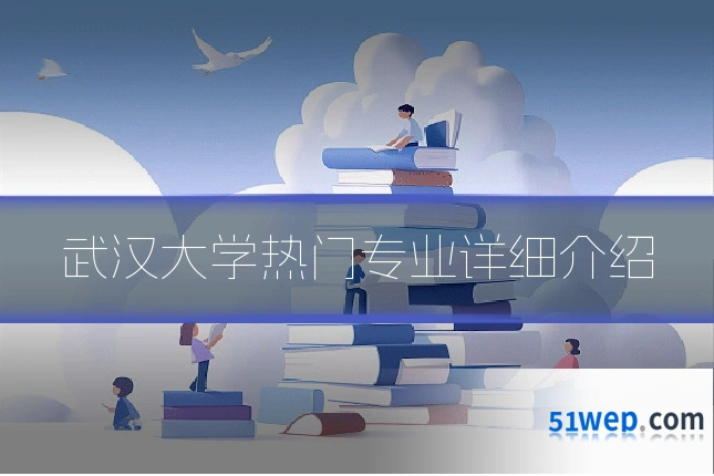武汉大学热门专业详细介绍