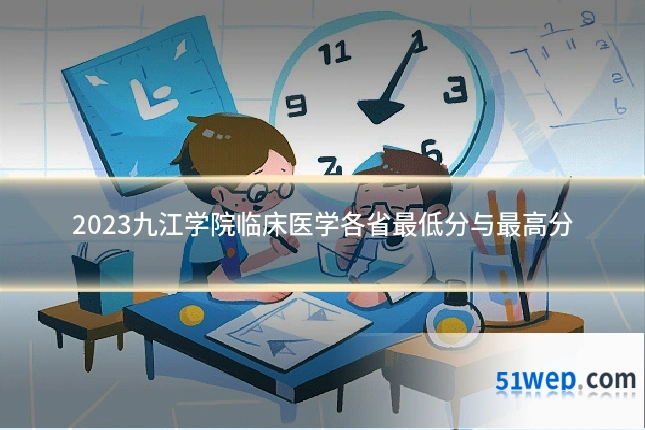 2023九江学院临床医学各省最低分与最高分