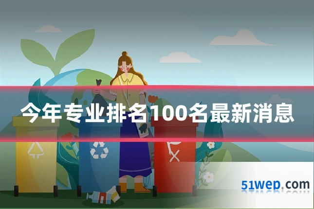 今年专业排名100名最新消息
