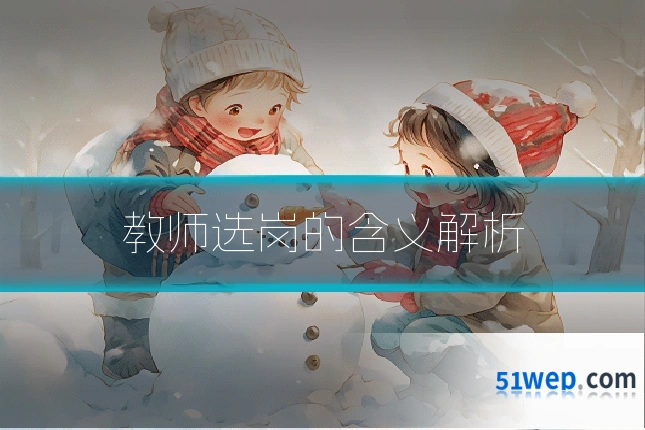 教师选岗的含义解析