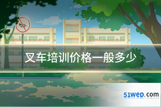叉车培训价格一般多少