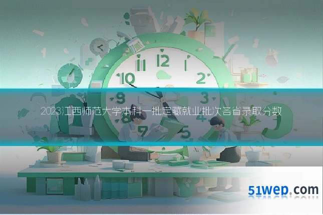 2023江西师范大学本科一批定藏就业批次各省录取分数