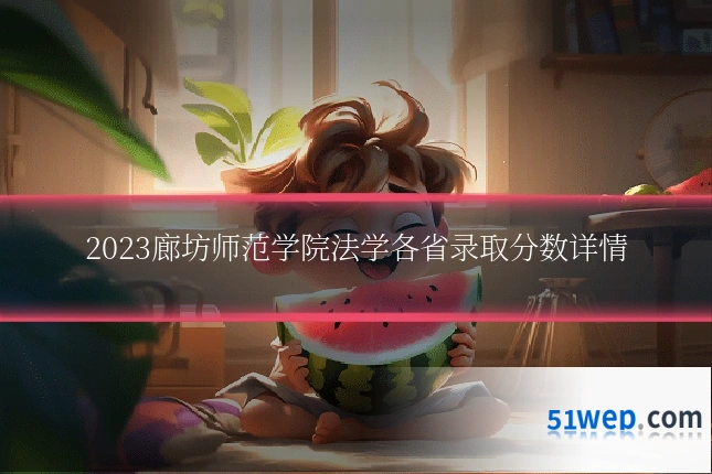 2023廊坊师范学院法学各省录取分数详情