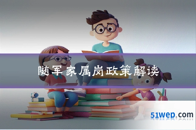 随军家属岗政策解读
