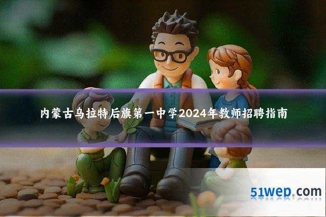 内蒙古乌拉特后旗第一中学2024年教师招聘指南