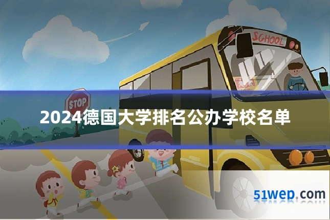 2024德国大学排名公办学校名单