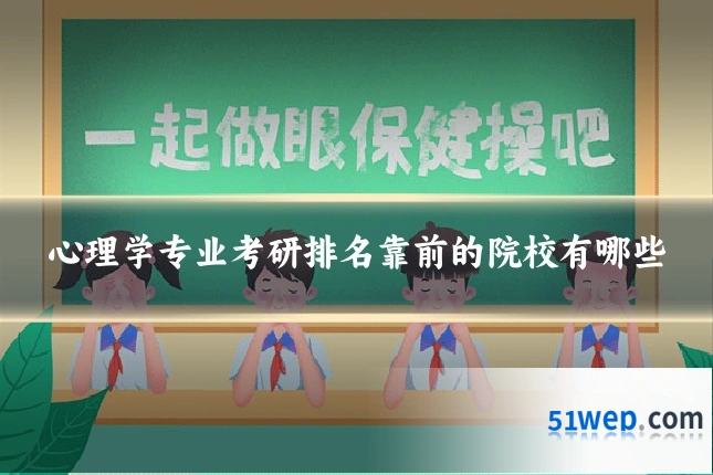 心理学专业考研排名靠前的院校有哪些