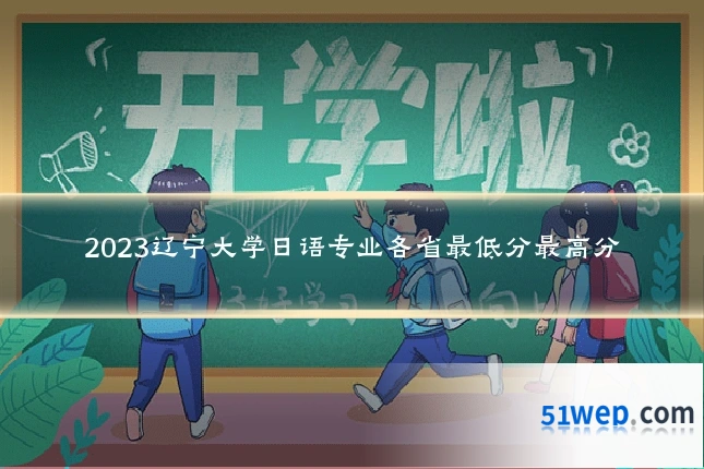 2023辽宁大学日语专业各省最低分最高分
