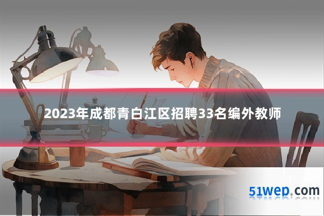 2023年成都青白江区招聘33名编外教师