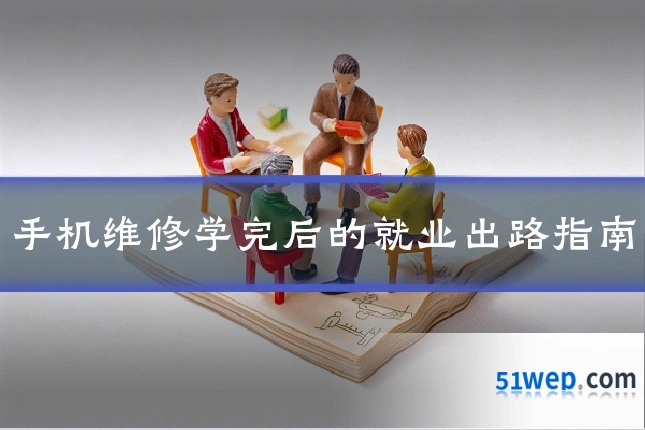 手机维修学完后的就业出路指南