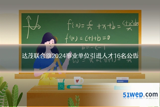 达茂联合旗2024事业单位引进人才16名公告