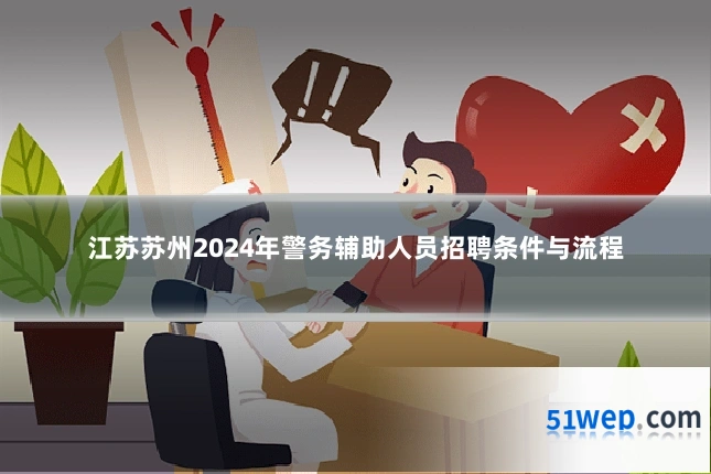 江苏苏州2024年警务辅助人员招聘条件与流程