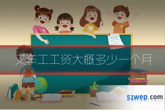 叉车工工资大概多少一个月