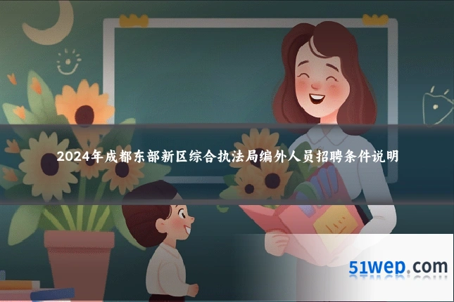 2024年成都东部新区综合执法局编外人员招聘条件说明