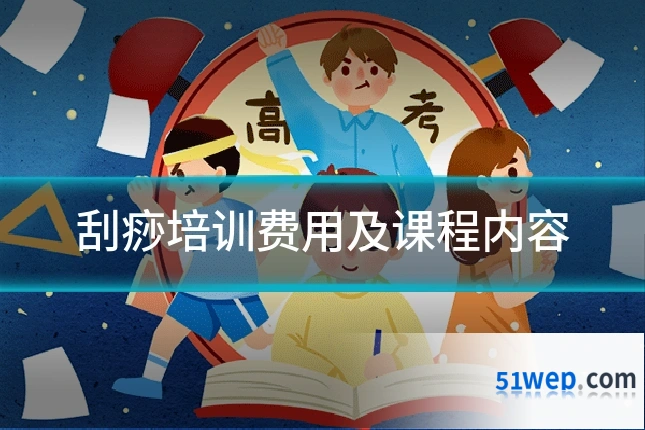 刮痧培训费用及课程内容