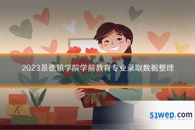 2023景德镇学院学前教育专业录取数据整理