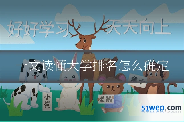 一文读懂大学排名怎么确定
