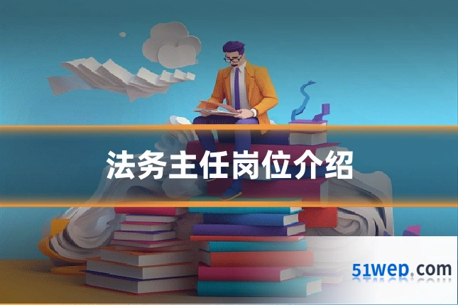 法务主任岗位介绍