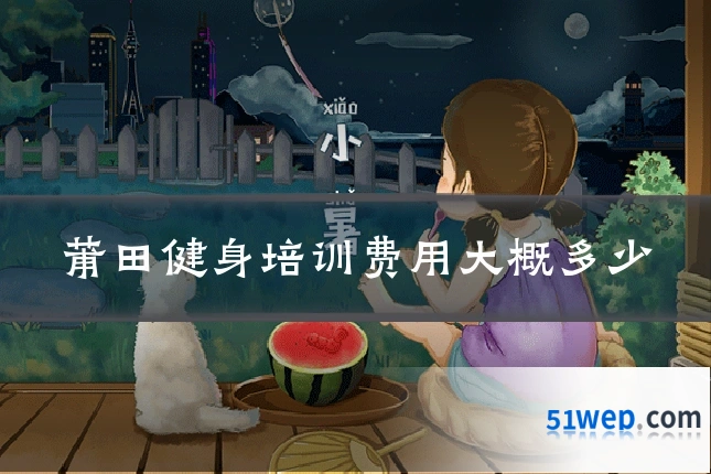 莆田健身培训费用大概多少
