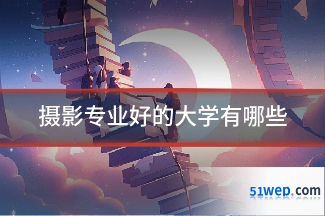 摄影专业好的大学有哪些