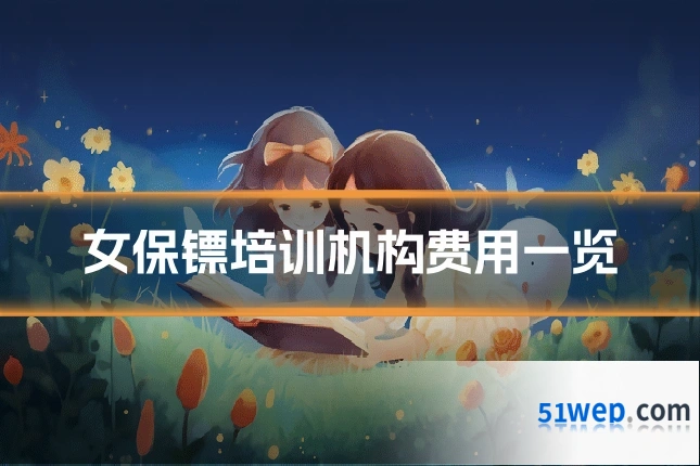 女保镖培训机构费用一览