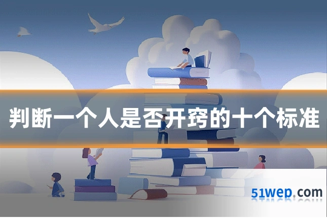 判断一个人是否开窍的十个标准