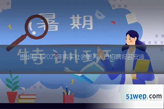贵州榕江2023年购买社会服务人员招聘报名安排