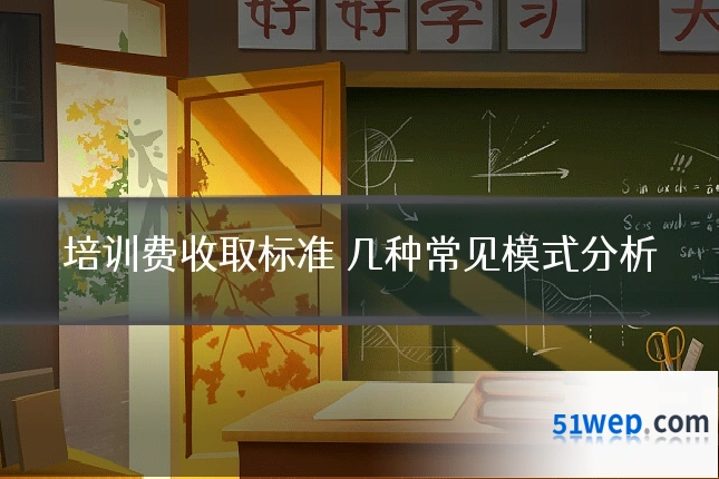 培训费收取标准 几种常见模式分析