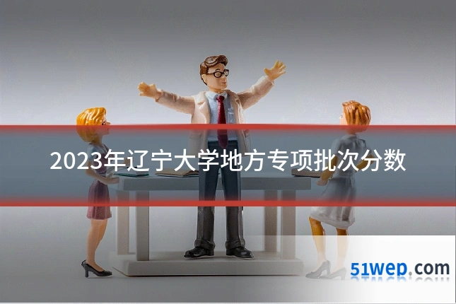 2023年辽宁大学地方专项批次分数