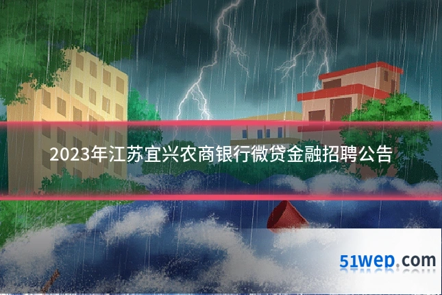 2023年江苏宜兴农商银行微贷金融招聘公告