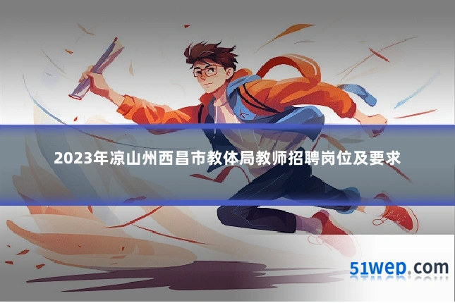 2023年凉山州西昌市教体局教师招聘岗位及要求