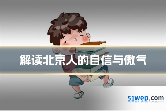 解读北京人的自信与傲气