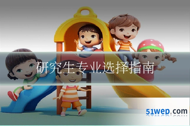 研究生专业选择指南
