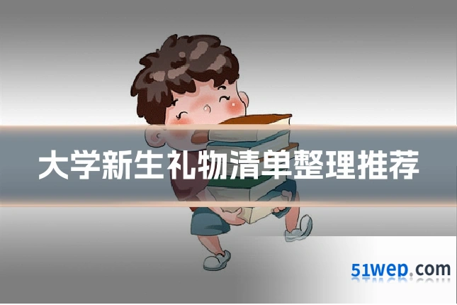 大学新生礼物清单整理推荐
