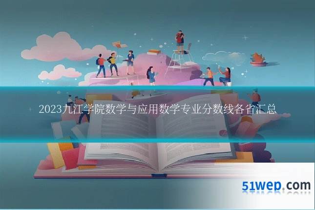 2023九江学院数学与应用数学专业分数线各省汇总