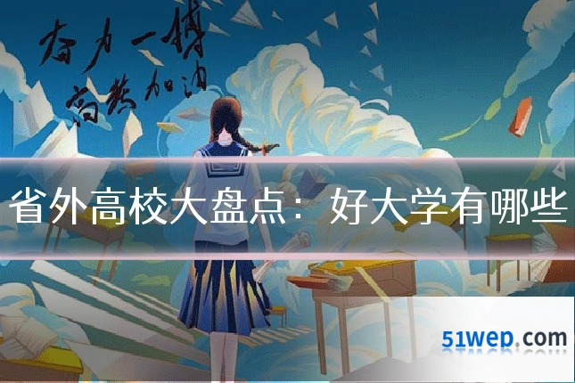 省外高校大盘点:好大学有哪些