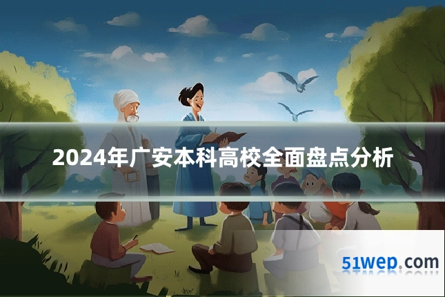 2024年广安本科高校全面盘点分析