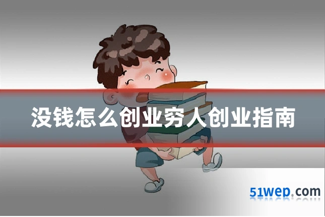 没钱怎么创业穷人创业指南