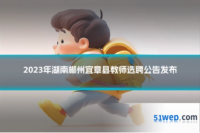 2023年湖南郴州宜章县教师选聘公告发布