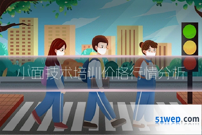 小面技术培训价格行情分析