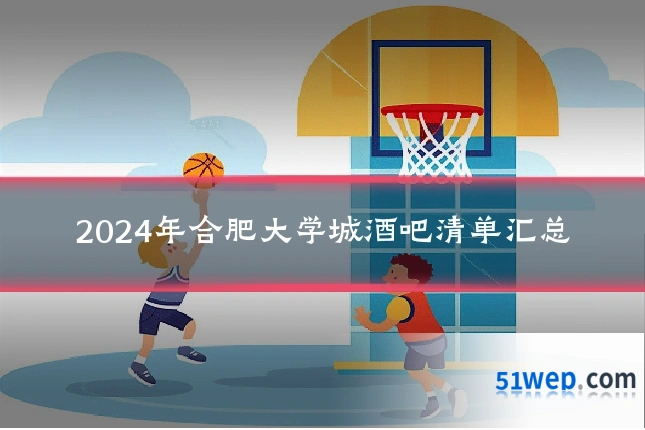 2024年合肥大学城酒吧清单汇总