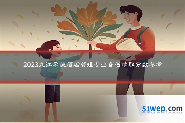 2023九江学院酒店管理专业各省录取分数参考