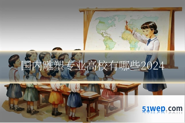 国内雕塑专业高校有哪些2024