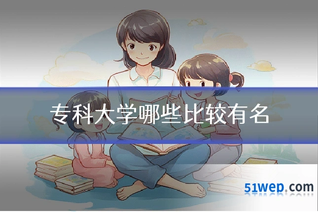 专科大学哪些比较有名
