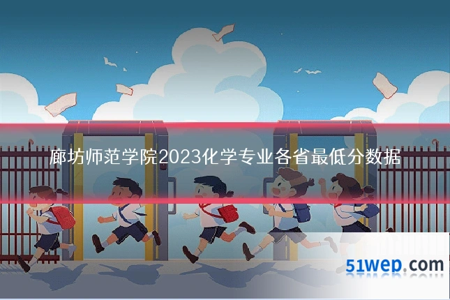 廊坊师范学院2023化学专业各省最低分数据