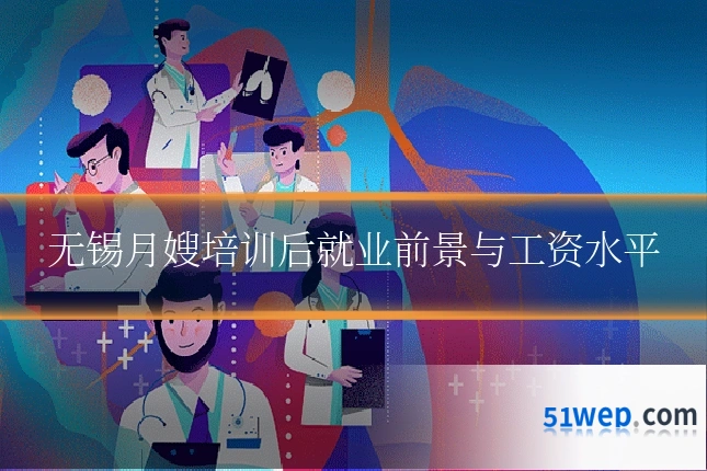 无锡月嫂培训后就业前景与工资水平
