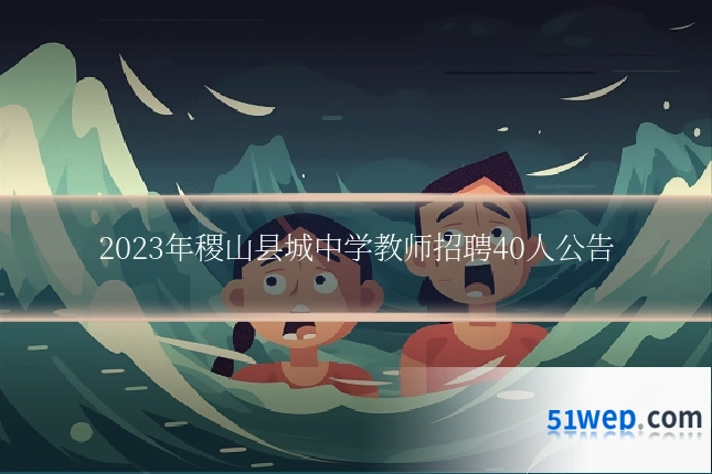 2023年稷山县城中学教师招聘40人公告