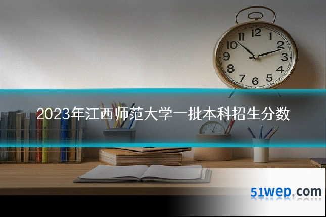 2023年江西师范大学一批本科招生分数