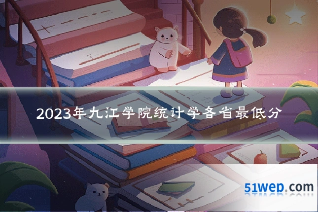 2023年九江学院统计学各省最低分